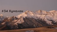 #34 Хумалан /Встреча с медведем /Самый трешовый поход