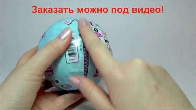 Lol кукла сюрприз в шарике