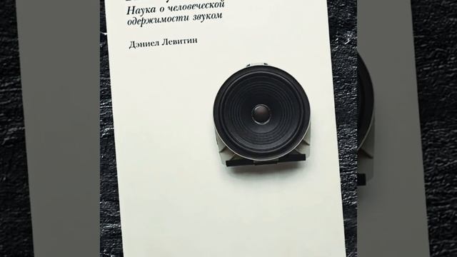 "На музыке: Наука о человеческой одержимости звуком" Дэниела Левитина