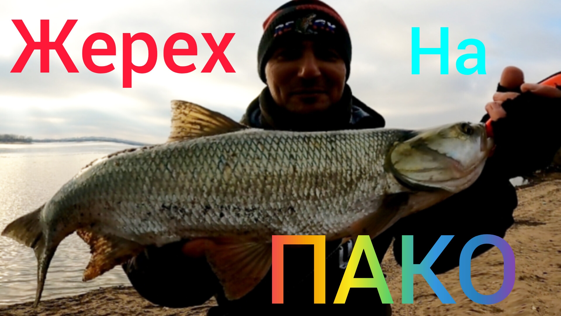 Рыбака на Жереха. Спиннинг в Январе. МОСКВА - Река.