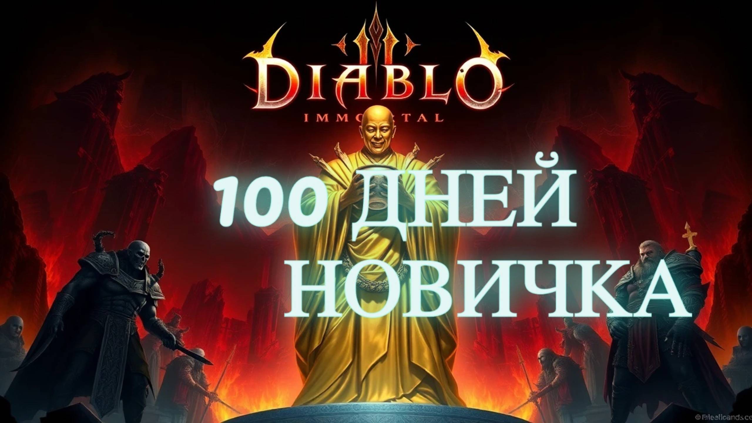 Diablo Immortal путь в 100 дней!