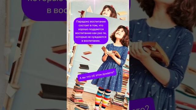 🤔Это касается каждого из нас. Интересно ваше мнение, пишите, обсудим. #воспитание #интересныйфакт