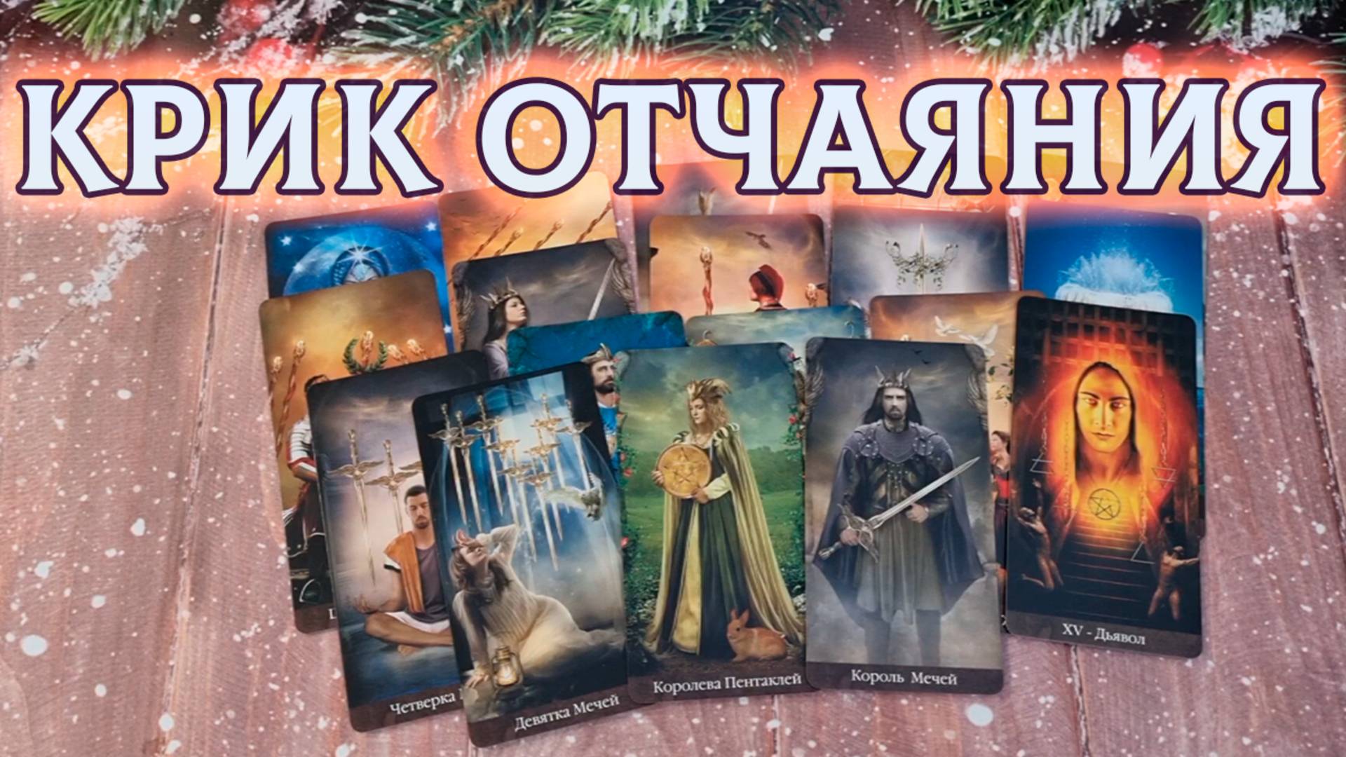 Крик отчаяния! Что он говорит о вас самому себе? | Таро расклад гадание онлайн