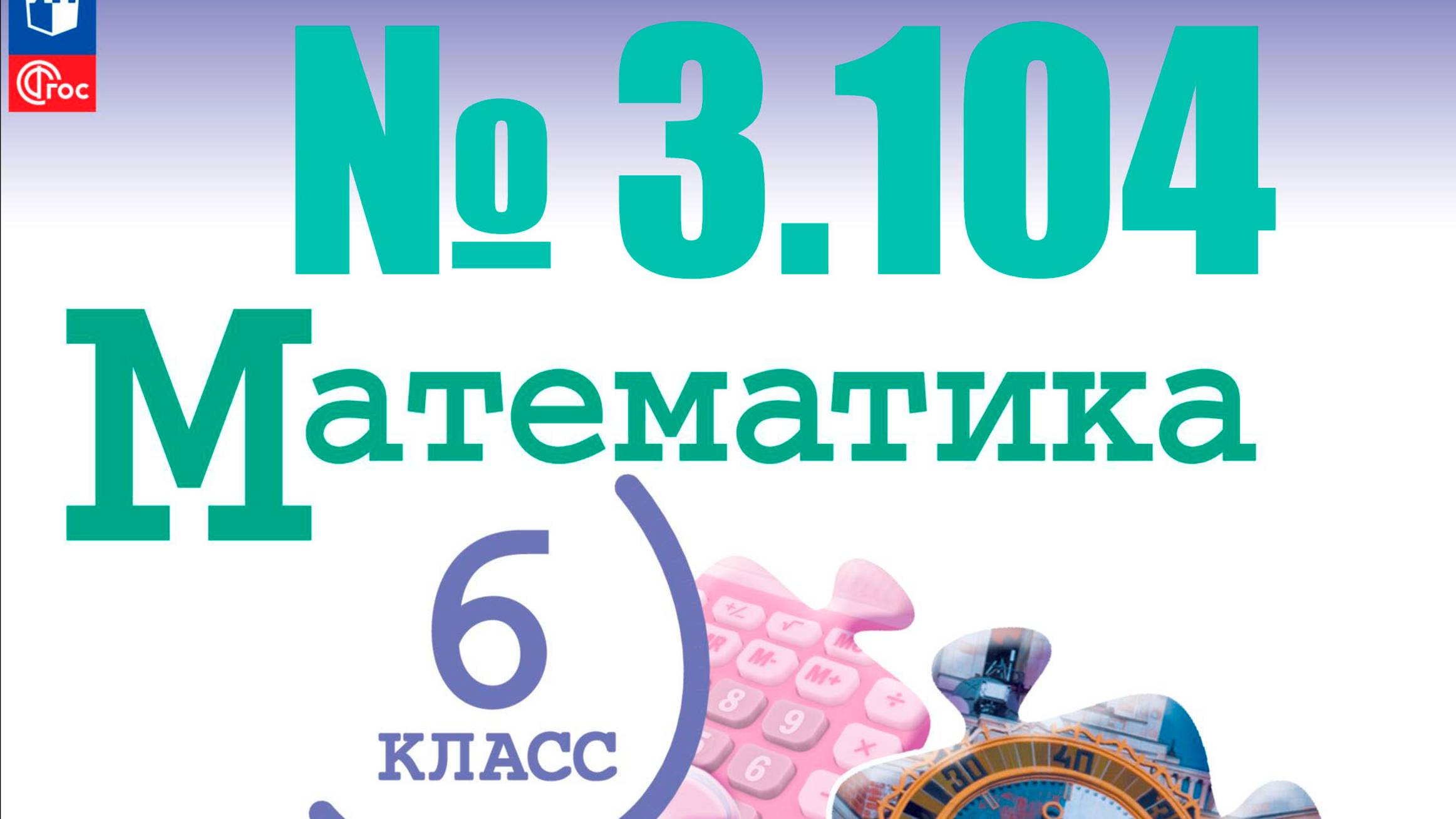 математика 6 класс номер 3.104