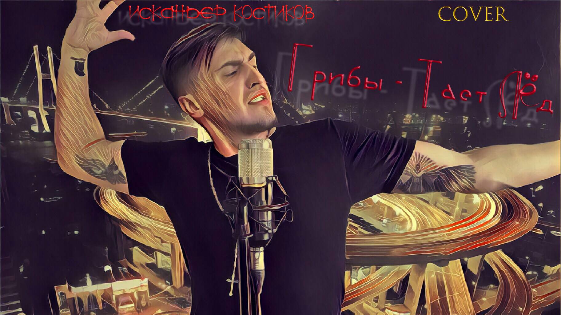 Грибы - Тает лёд ( Cover Искандер Костиков )