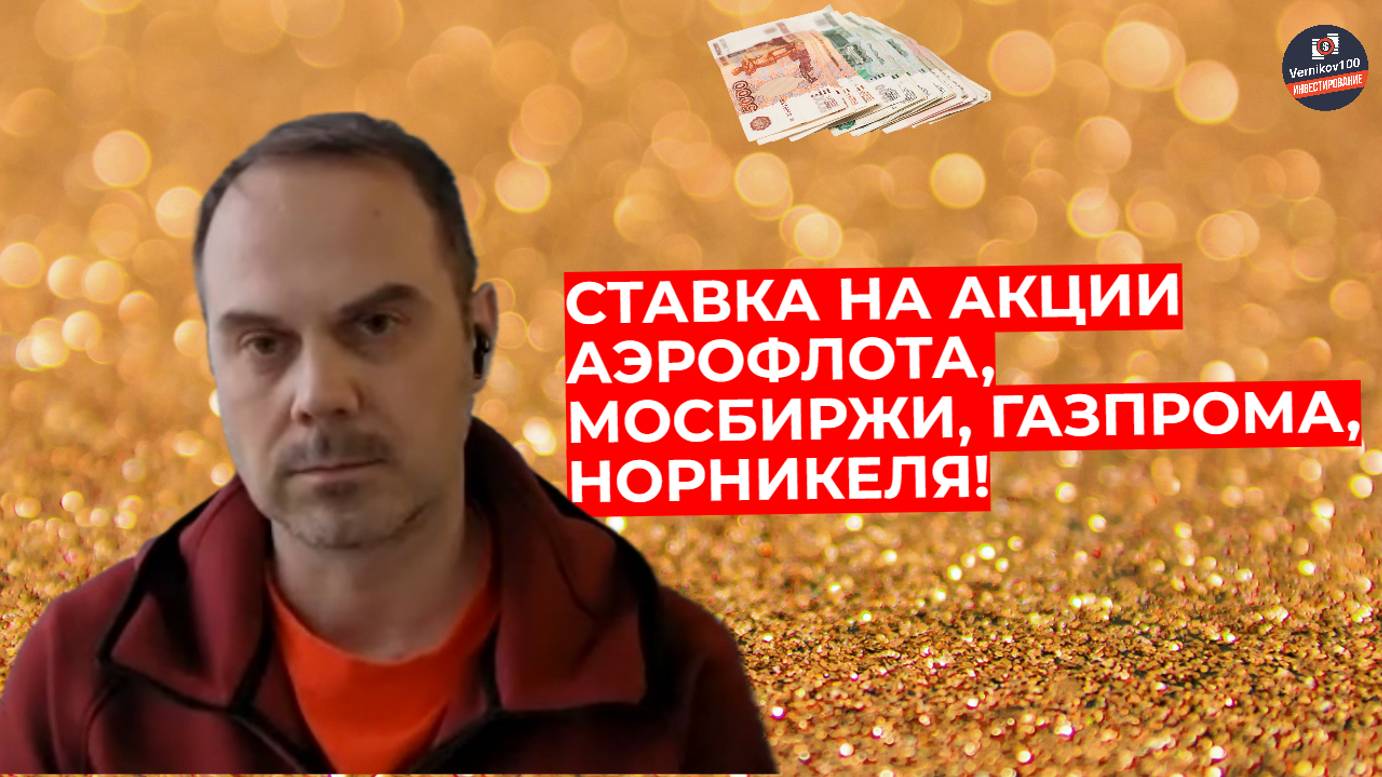 Александр Сидоров - Ставка на акции Аэрофлота, МосБиржи, Газпрома, НорНикеля!