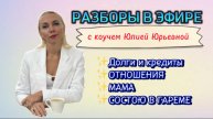 РАЗБОРЫ. ДОЛГИ. ОТНОШЕНИЯ. МАМА. ГАРЕМ. РЕАЛИЗАЦИЯ #юлияюрьевна #расстановки #методлегализацииправды