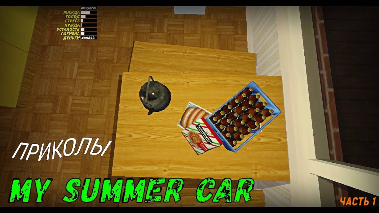 Приколы My summer car! часть 1🔥