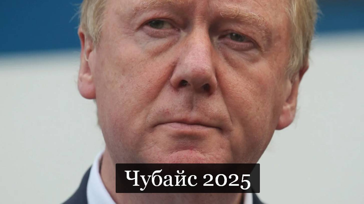 ТАРО #Аврора #гадание  Чубайс 2025