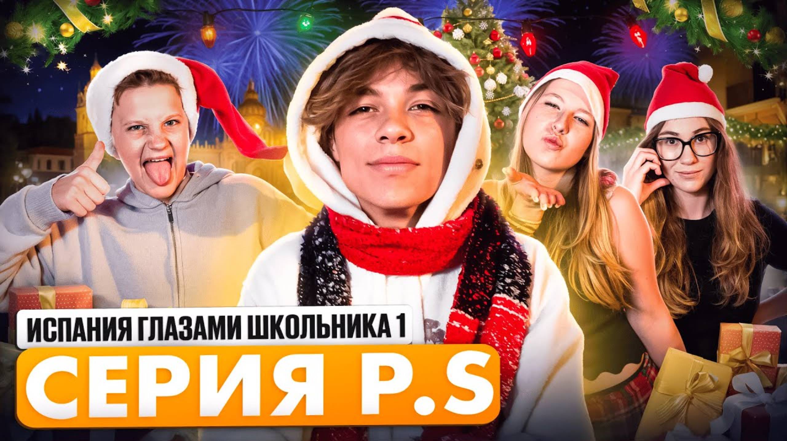 От первого лица: Испания P.S: НОВОГОДНЕЕ ПОЗДРАВЛЕНИЕ 🔥💗🎄