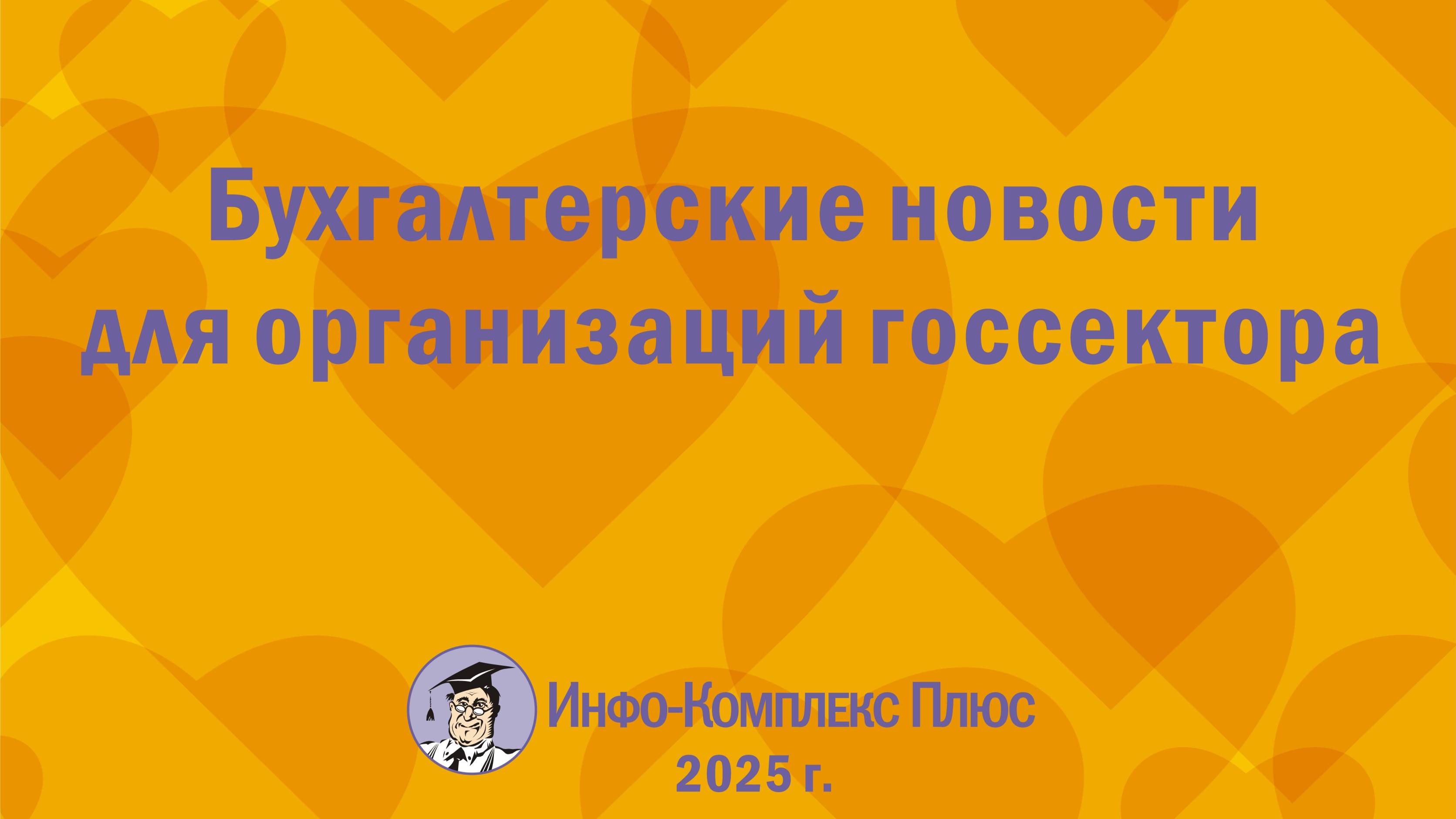 2025-01 Налоги и взносы – 2025 Госсектору