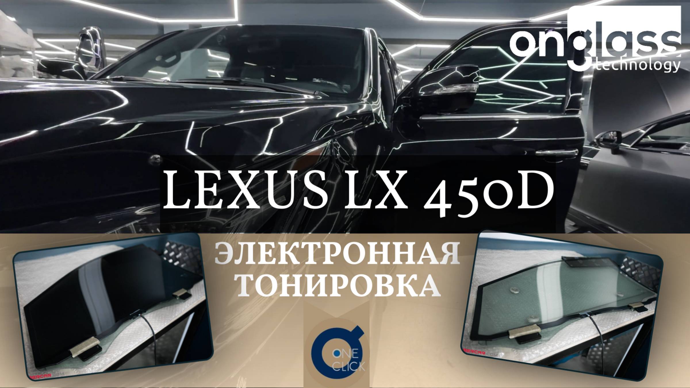 Тюнинг Lexus LX электротонировкой Onglass