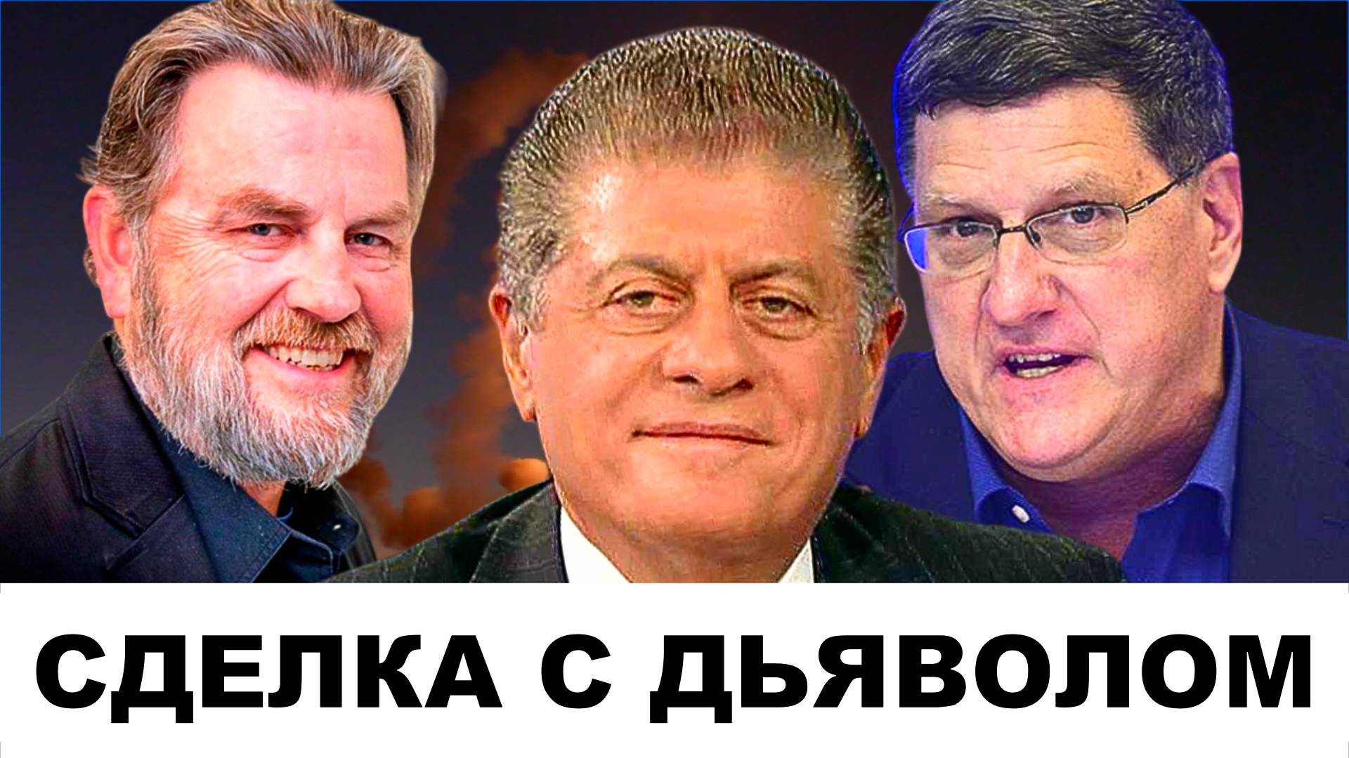 Сделка с ДЬЯВОЛОМ! | Судья Наполитано, Ларри Джонсон и Скотт Риттер