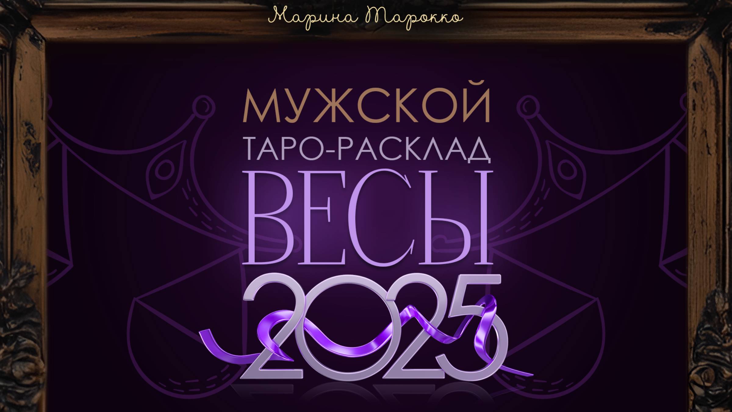 ВЕСЫ 2025 | Мужской ТАРО расклад на 2025 год | Марина Тарокко