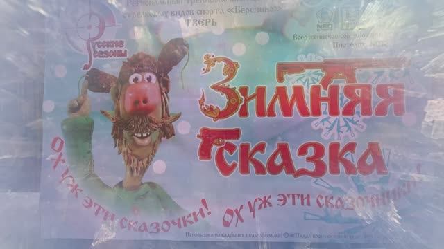 РУССКИЕ СЕЗОНЫ. ЗИМНЯЯ СКАЗКА