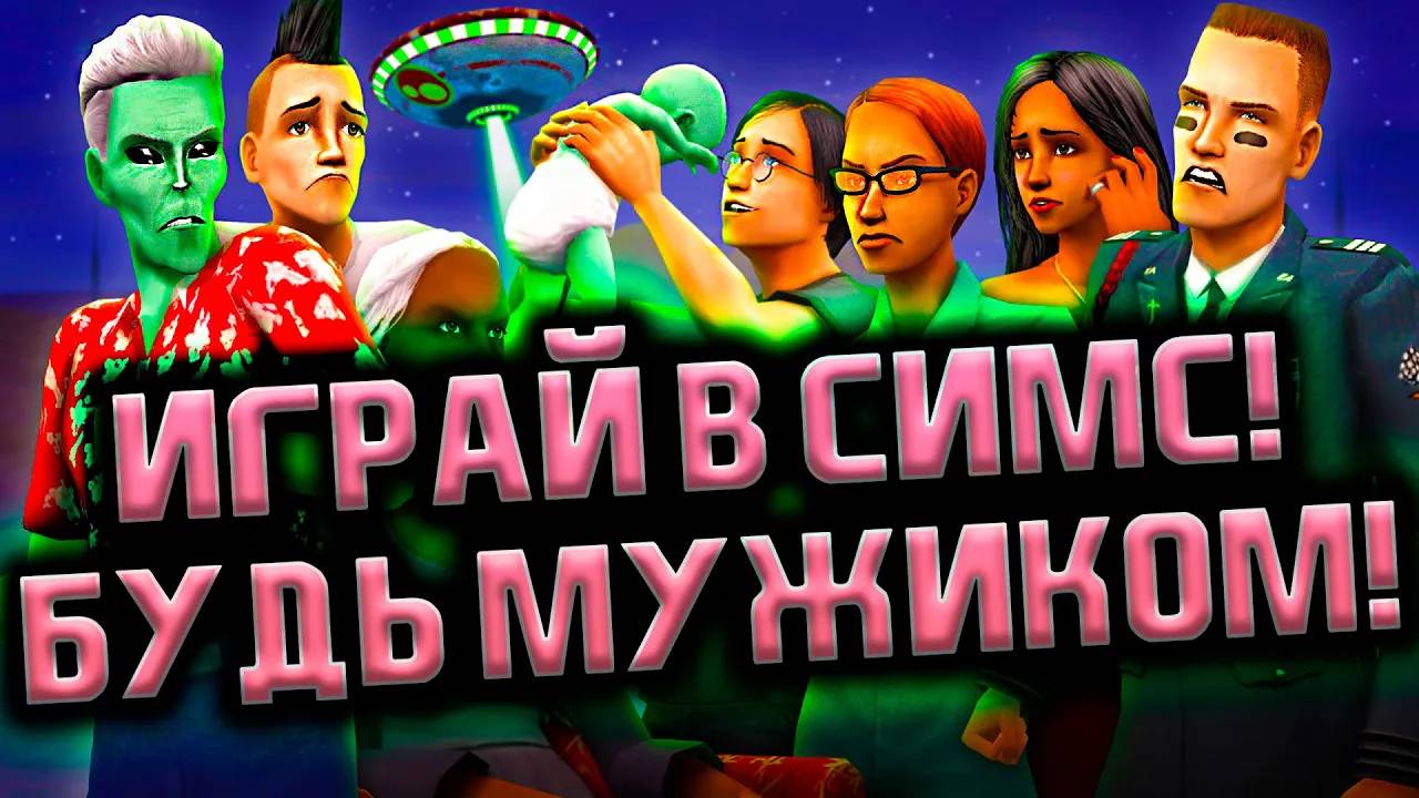 Продолжение на канале! #sims #sims2 #sims3 #sims4 #simsmobile #sims4housebui #приколы #мой2007