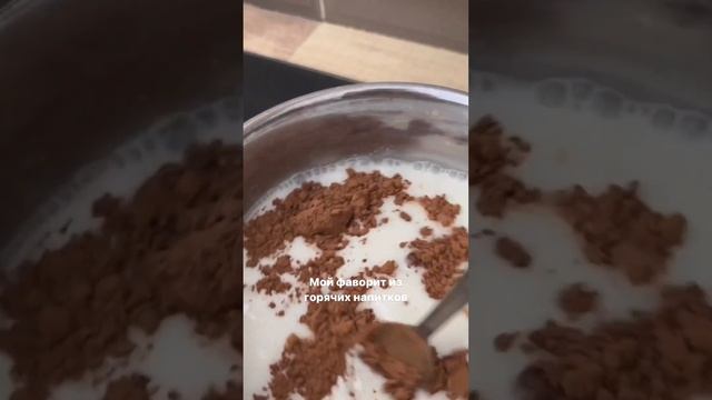 Мой любимчик и дома и в кафе ☕️ #cocoa #shorts #nutrition