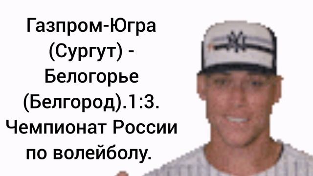 Газпром-Югра (Сургут) - Белогорье (Белгород) 1:3. Чемпионат России по волейболу.
