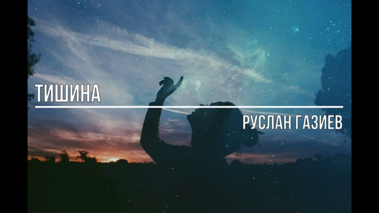 Тишина