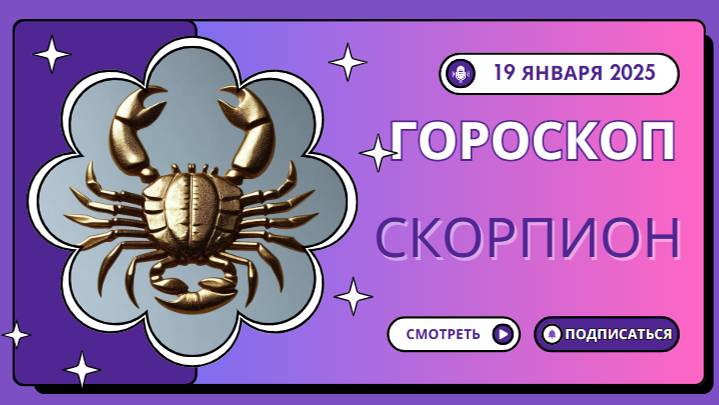 Скорпион ♏Гороскоп на сегодня, 19 января: Скорпионы, энергия зашкаливает!