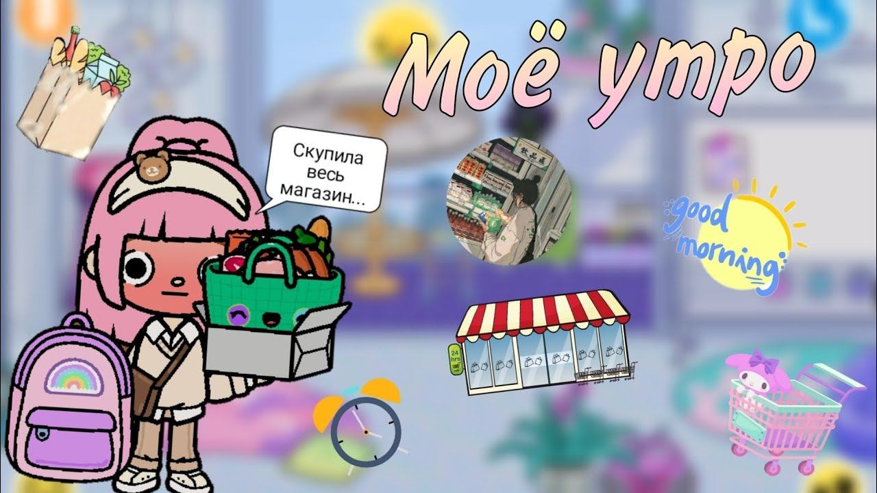 Моё утро в тока бока  #liyon26 #tocalifeworld #vlog #моёутро