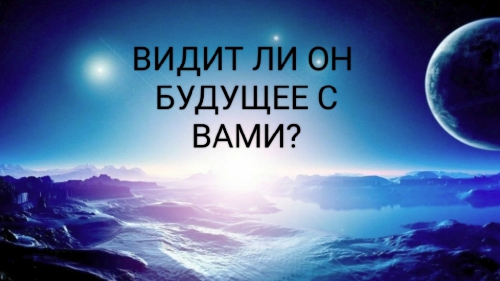ВИДИТ ЛИ ЗАГАДАННЫЙ МУЖЧИНА БУДУЩЕЕ С ВАМИ?