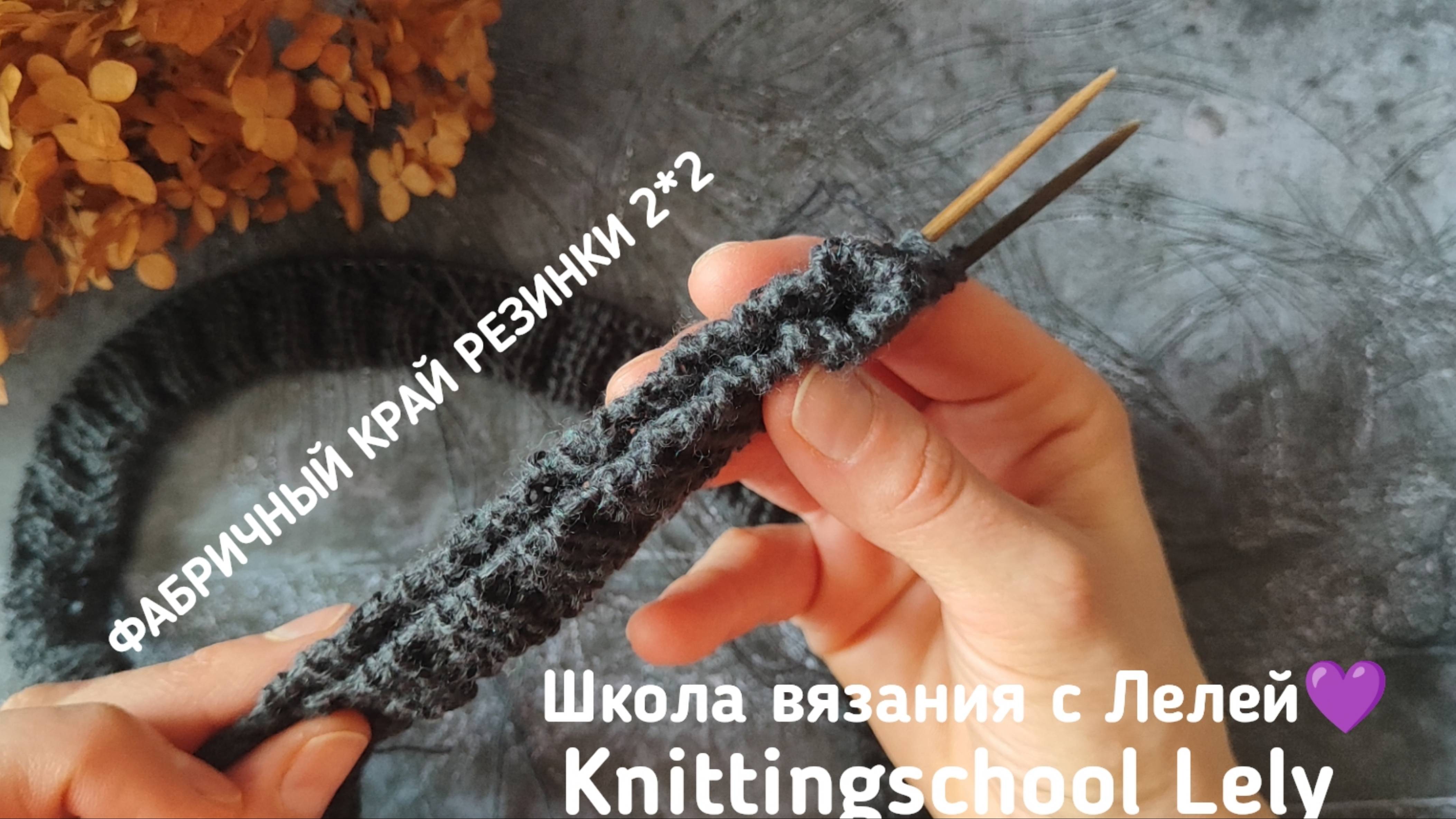 ФАБРИЧНЫЙ КРАЙ РЕЗИНКОЙ 2*2❤
ИДЕАЛЬНЫЙ НАБОРНЫЙ КРАЙ СПИЦАМИ🥰