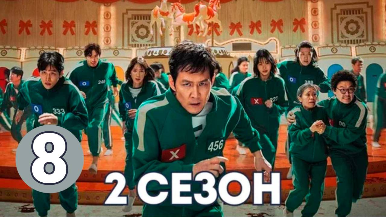 Игра в кальмара 2 сезон 8 серия Сериал 2024