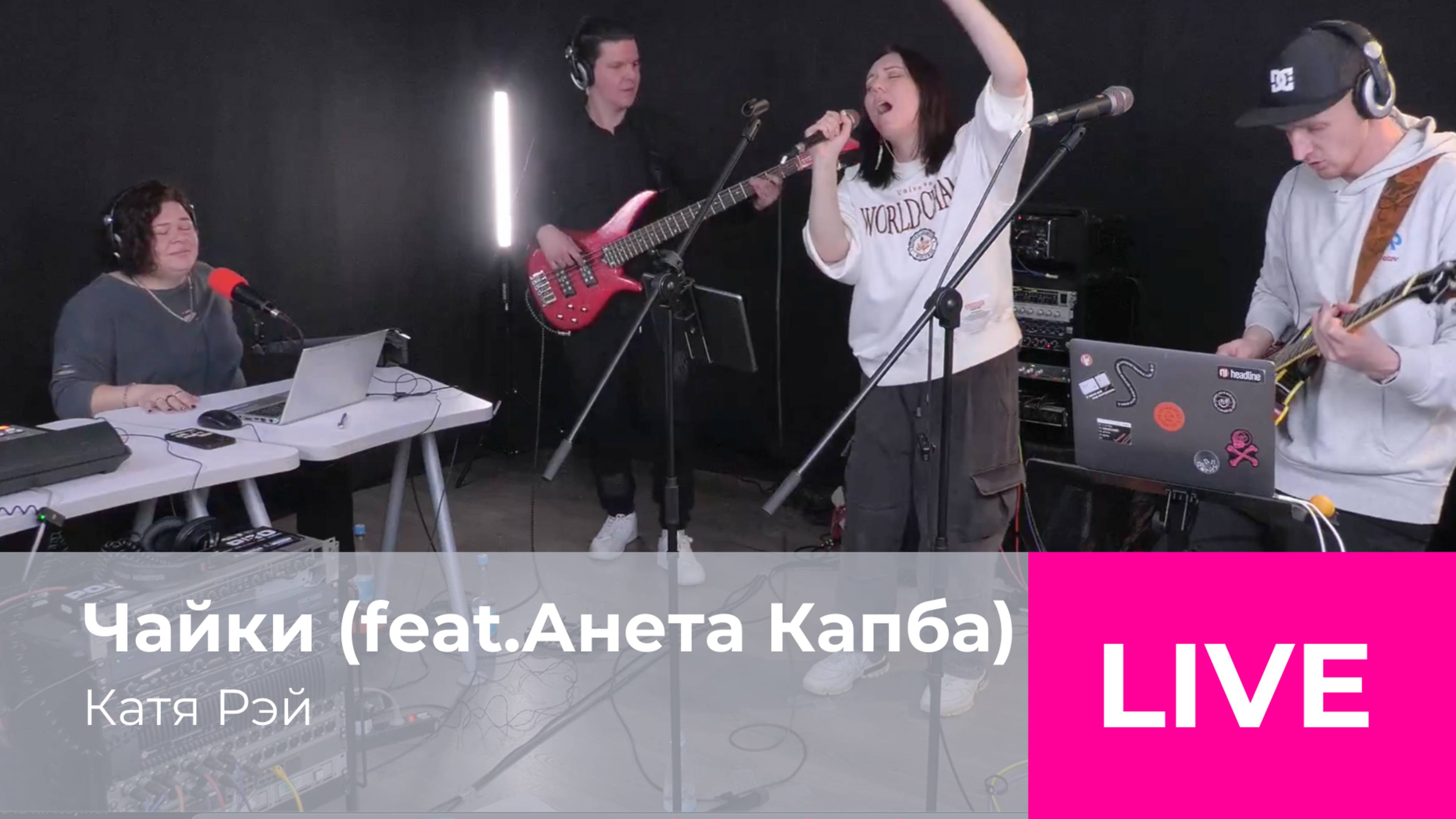 Катя Рэй - Чайки кричат невпопад (live радио Адам)
