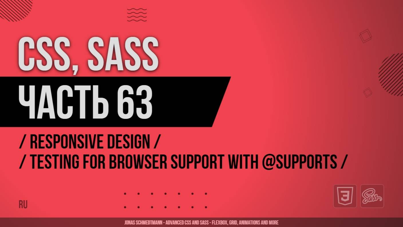 CSS, SASS - 063 - Responsive Design - Testing for Browser Support with @supports