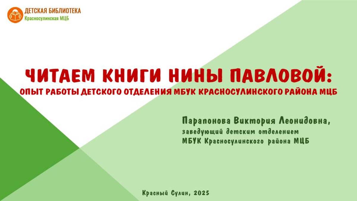 Читаем книги Нины Павловой: опыт работы детского отделения МБУК Красносулинского района МЦБ