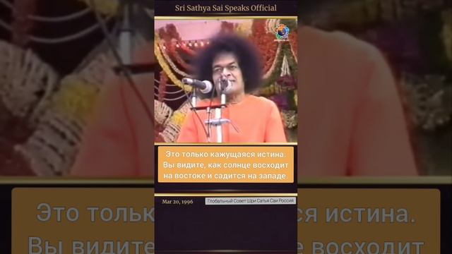 Разница между истиной и фактом. Сатья Саи Баба.