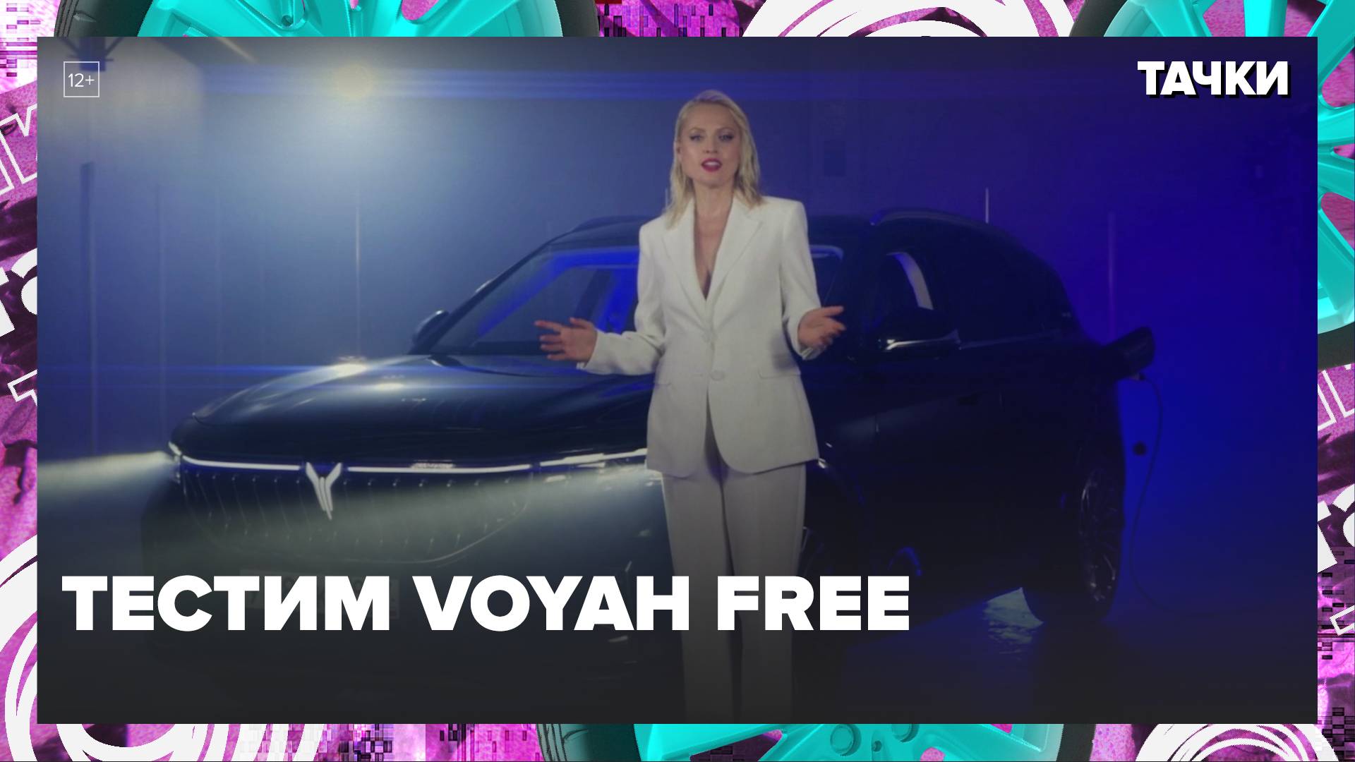 Тестим Voyah Free|Тачки — Москва 24|Контент