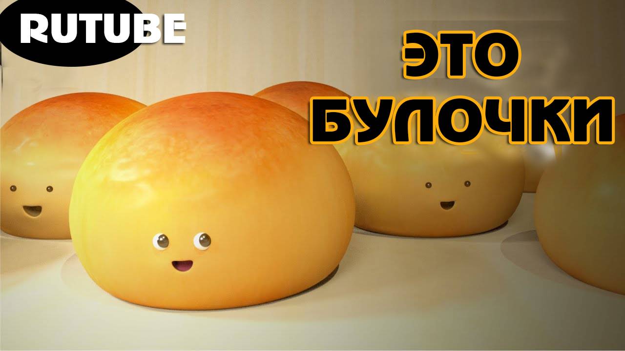 Мультик для детей. Приключения булочки.