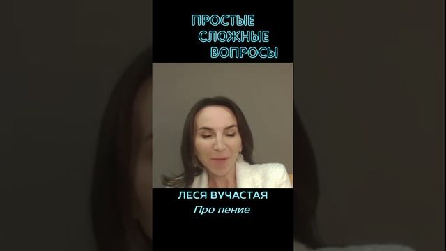 Леся Вучастая - Про пение