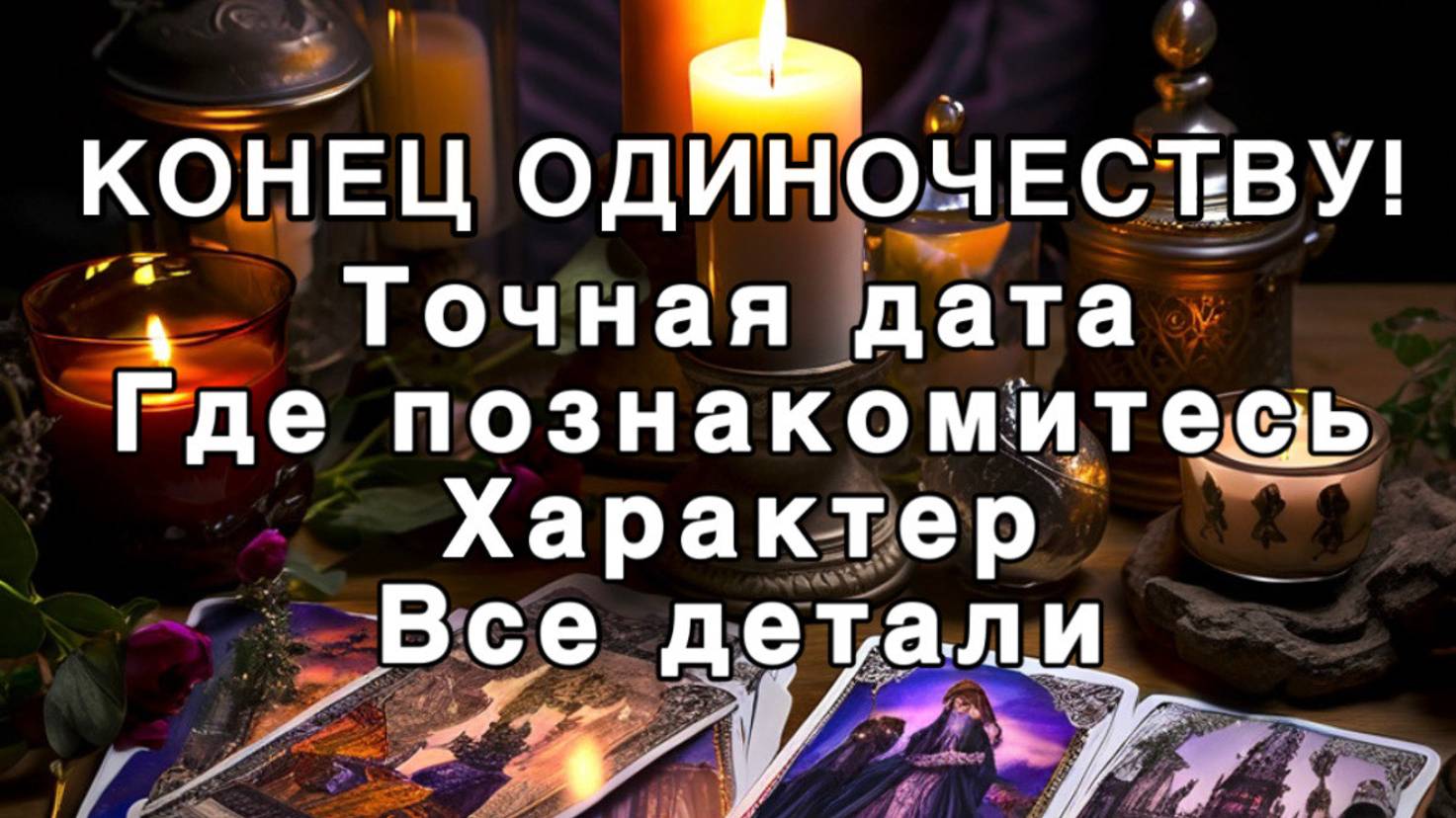😍КОНЕЦ ОДИНОЧЕСТВУ!❤️ТОЧНАЯ ДАТА!