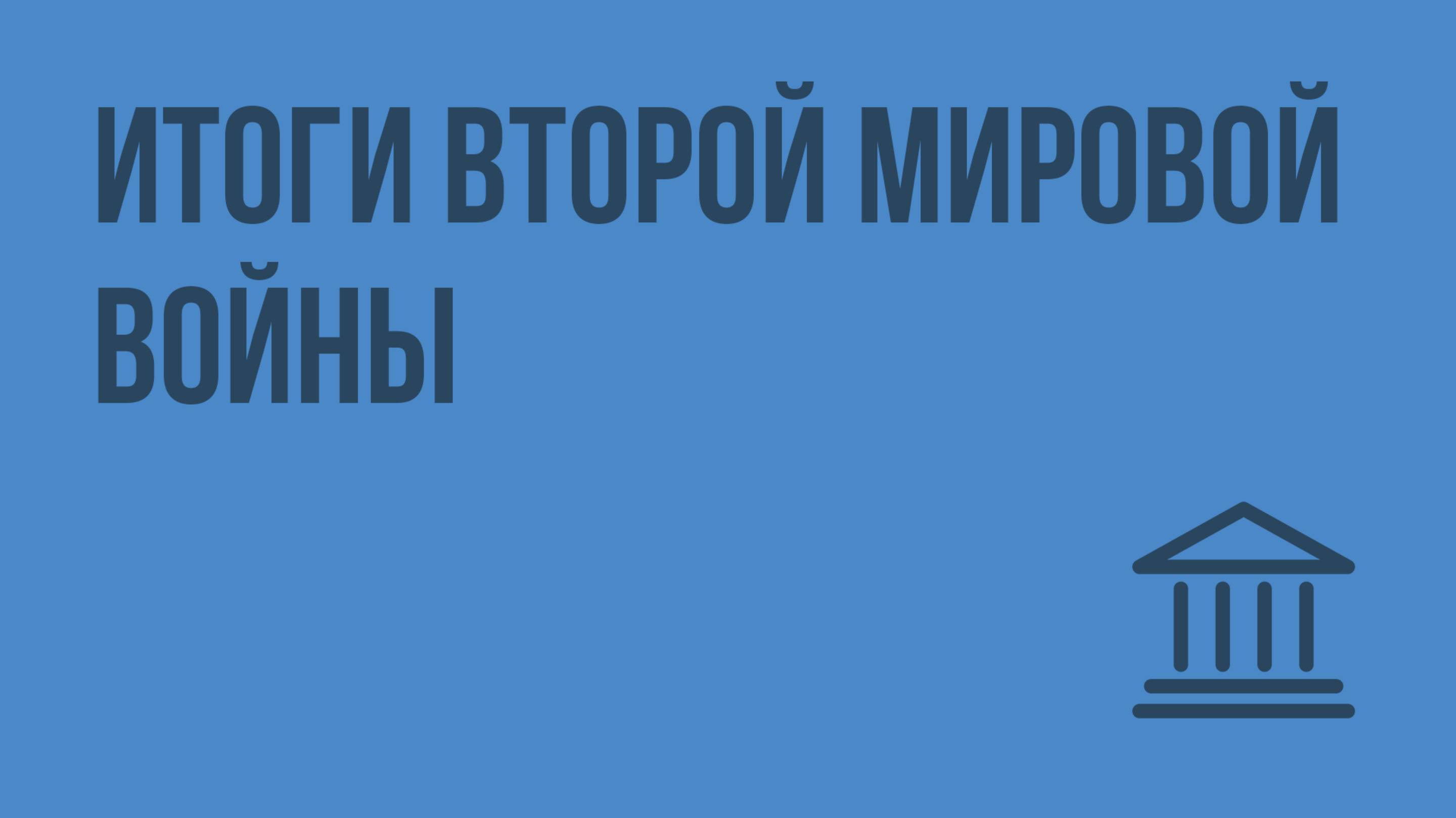 Итоги Второй мировой войны. Видеоурок по Всеобщей истории 9 класс