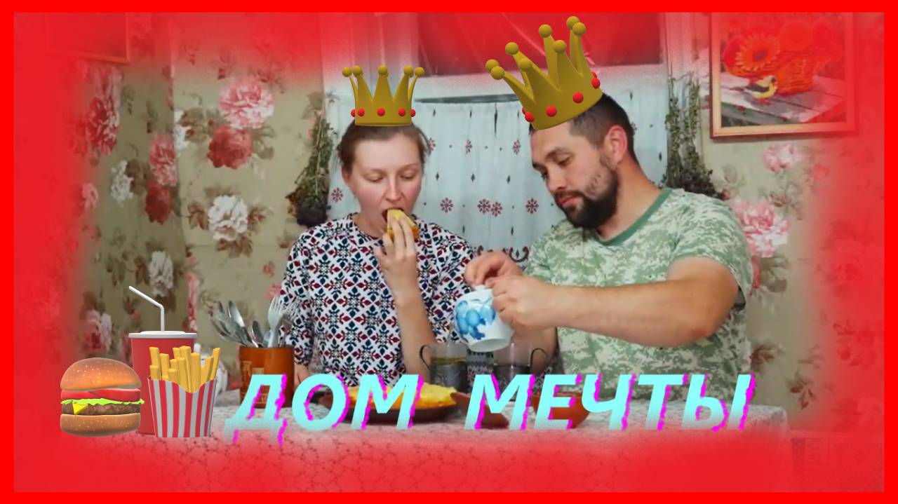 ЗАИМКА НА УРАЛЕ / Дом мечты