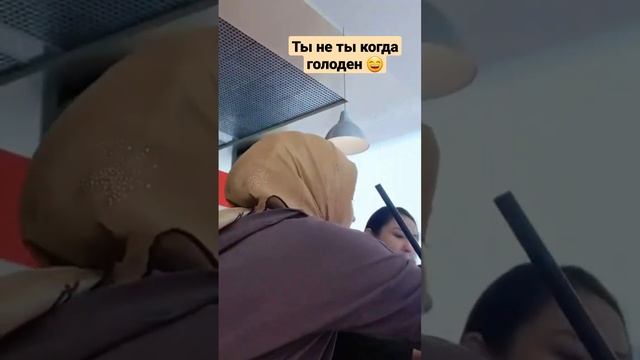 Ты не ты когда голоден