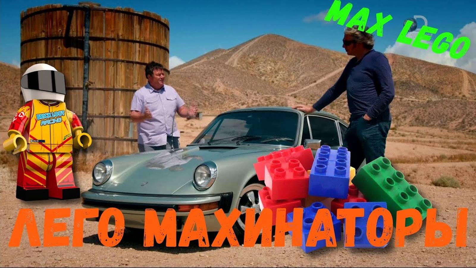 Лего Махинаторы-Lego Wheeler Dealers Stop motion