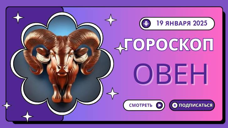 Овен ♈ Гороскоп на сегодня, 19 января: Овны, будьте решительными!