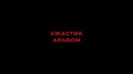 Дикий Зверь Душа 2 (Альбом Ужастик)