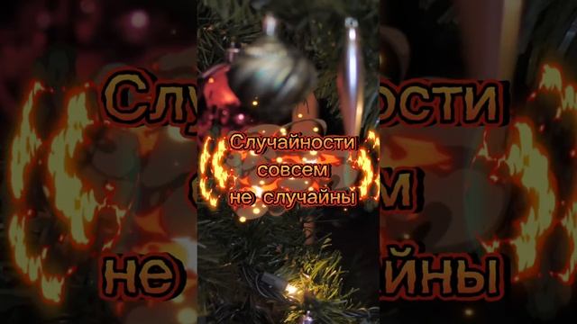 Случайности совсем не случайны