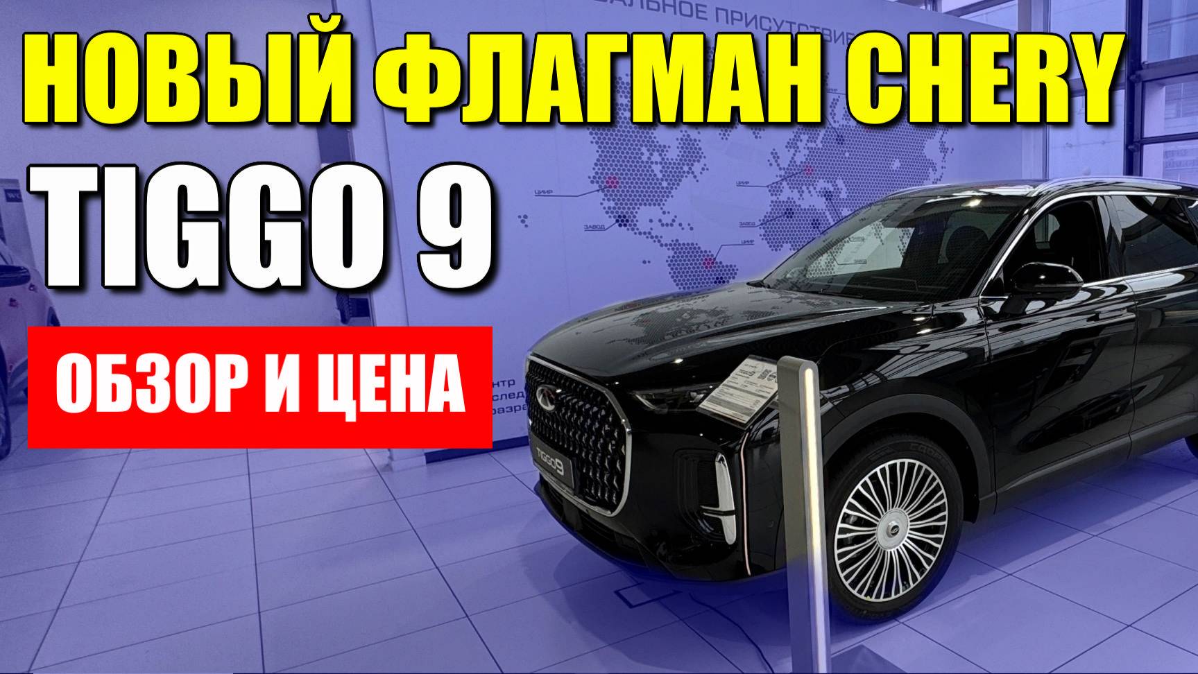 CHERY TIGGO 9 (Чери Тигго 9). Новый флагман уже в продаже. Обзор и цена.