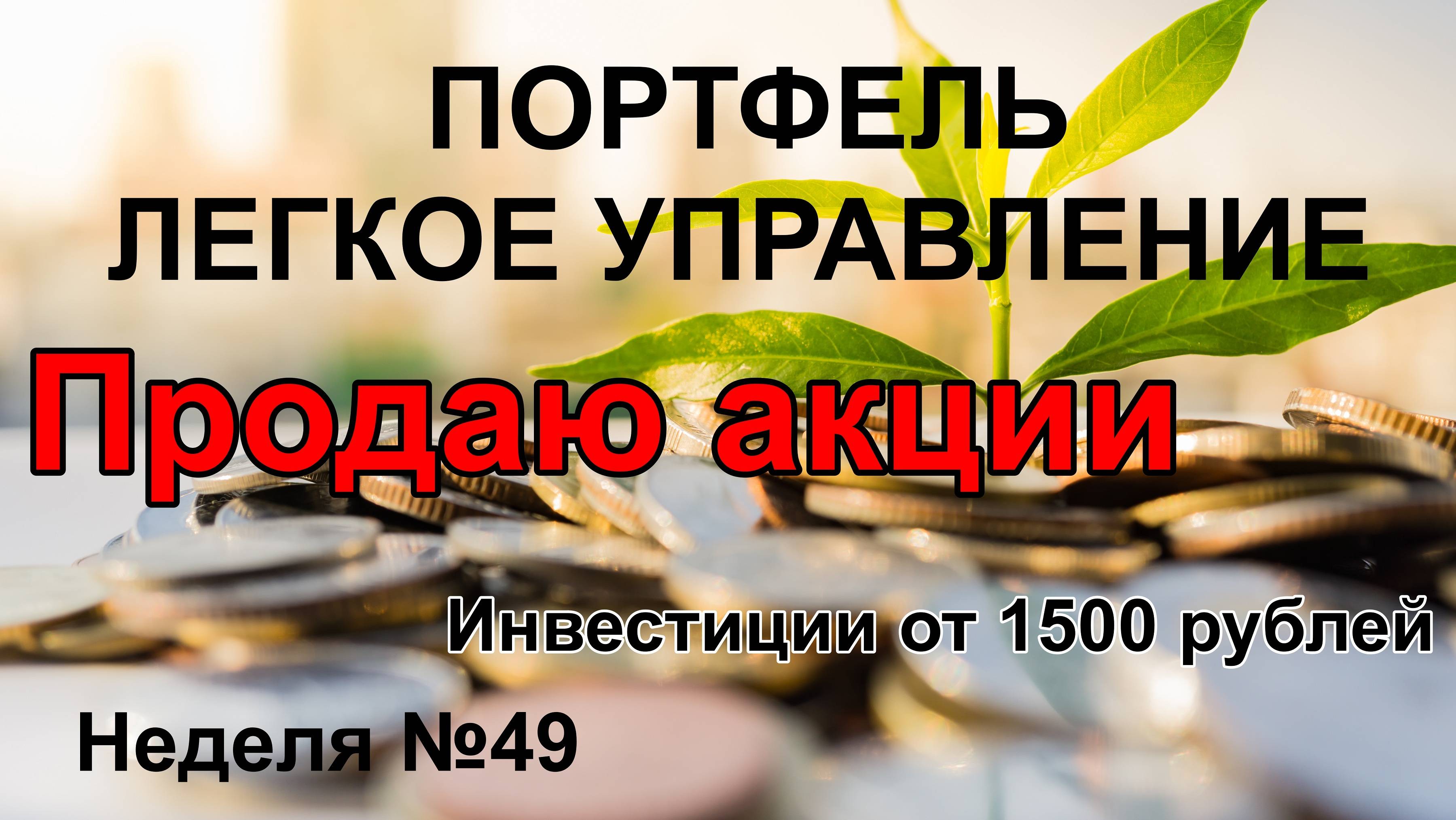 Продаю акции. Инвестиции от 1500 рублей.