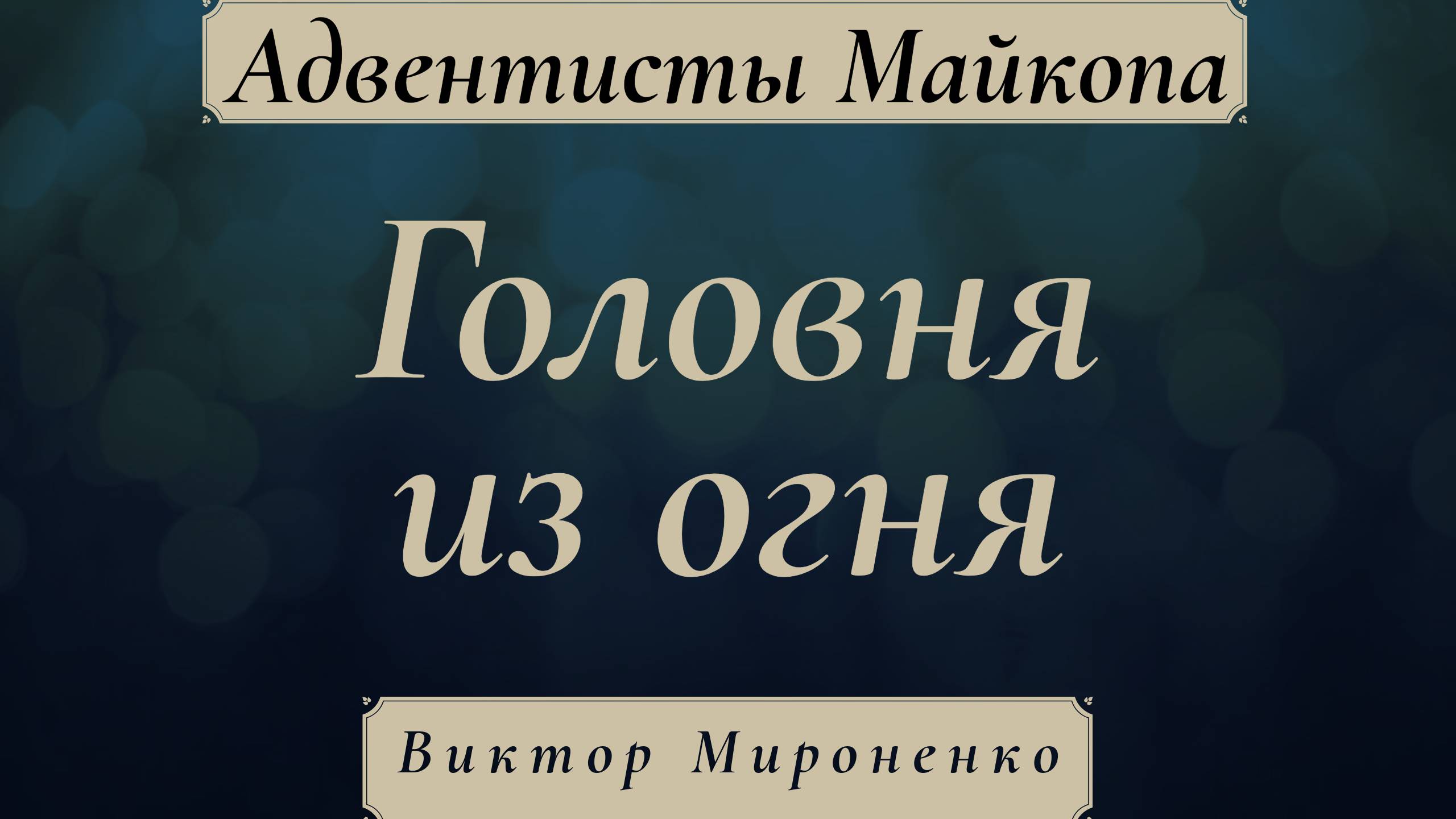 Головня из огня | Виктор Мироненко