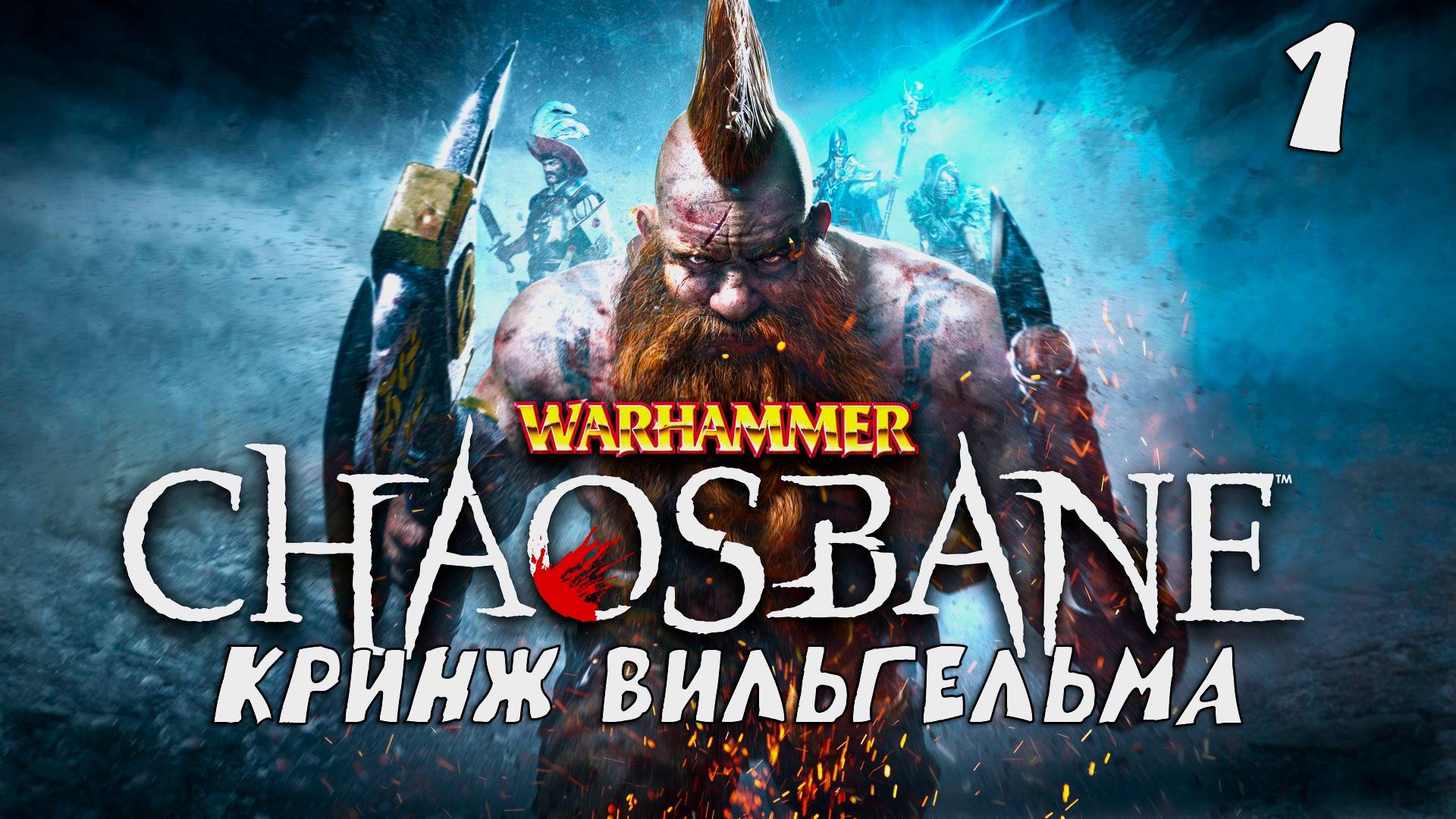 Warhammer Chaosbane. Кринж Вильгельма. Проходим на чилле. Первый раз