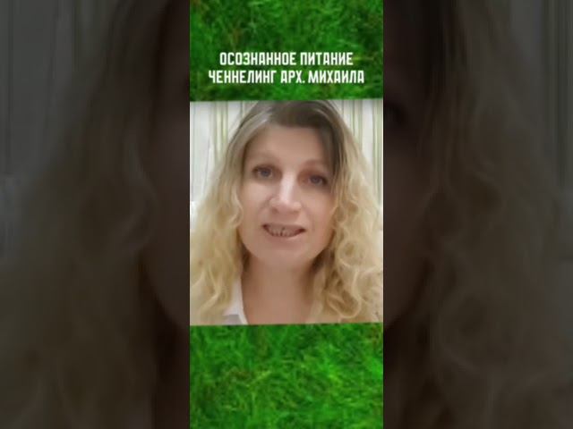 ОСОЗНАННОЕ ПИТАНИЕ