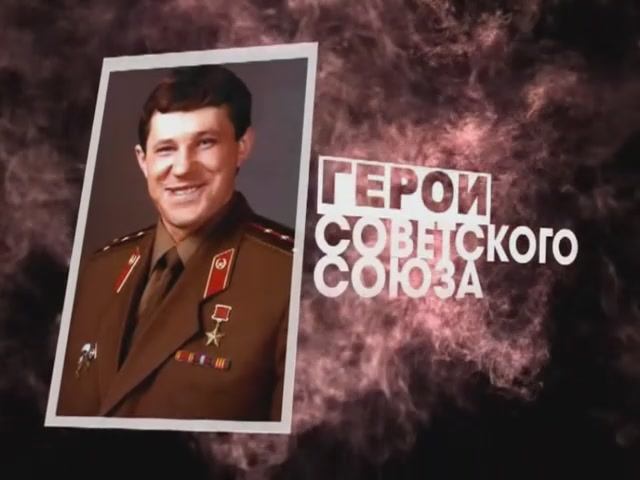 Герой Советского Союза