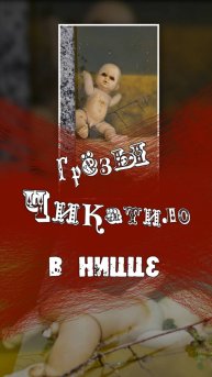 Современное искусство или провокация? Кунсткамера с расчлененными куклами